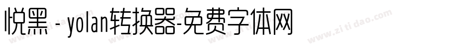 悦黑 - yolan转换器字体转换